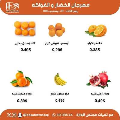 عروض الثلاثاء من جمعية ابو فطيرة التعاونية - خضار وفاكهة 5