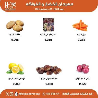 عروض الثلاثاء من جمعية ابو فطيرة التعاونية - خضار وفاكهة 6