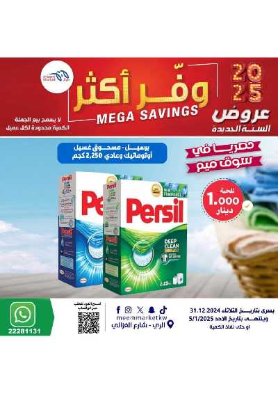 عروض السنة الجديدة من مييم ماركت 5