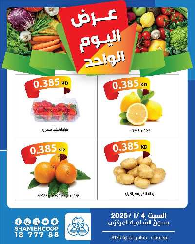 عروض اليوم الواحد من جمعية الشامية والشويخ 1