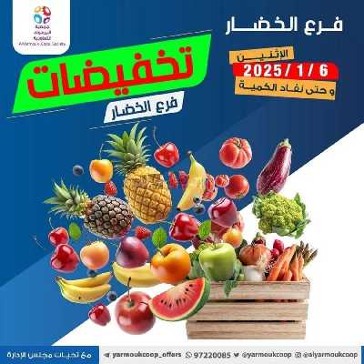 عروض الاثنين من جمعية اليرموك 1