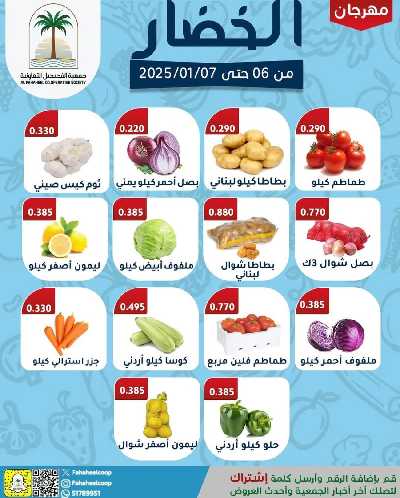 عروض جمعية الفحيحيل التعاونية 1