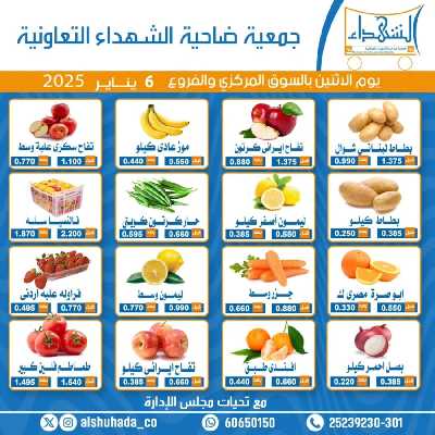 عروض الاثنين من جمعية ضاحية الشهداء 1