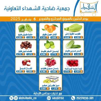 عروض الاثنين من جمعية ضاحية الشهداء 2
