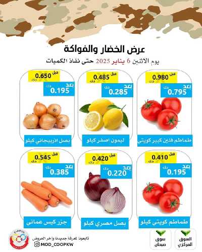 عروض اليوم من جمعية وزارة الدفاع الاستهلاكية 1