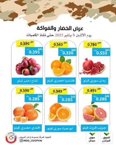 عروض اليوم من جمعية وزارة الدفاع الاستهلاكية 2