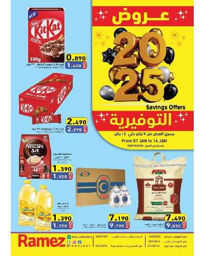 عروض التوفير من أسواق رامز 1