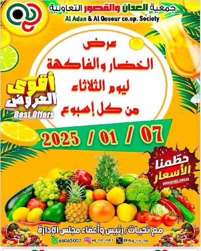 عروض جمعية العدان والقصور التعاونية 1