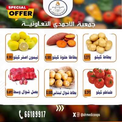 عروض جمعية الاحمدي التعاونية 2