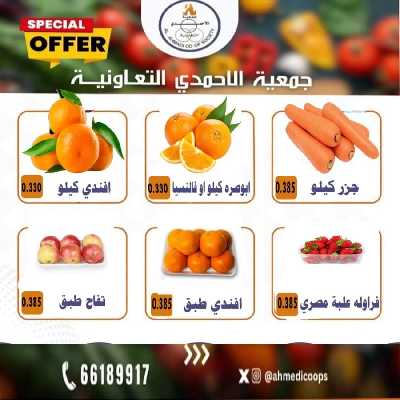 عروض جمعية الاحمدي التعاونية 3
