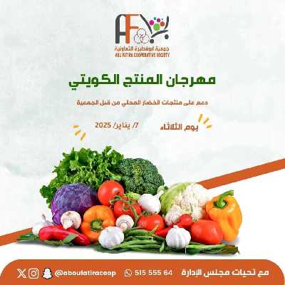 عروض المنتج الكويتي من جمعية ابو فطيرة التعاونية 1