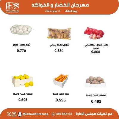 عروض المنتج الكويتي من جمعية ابو فطيرة التعاونية - خضار وفاكهة 2