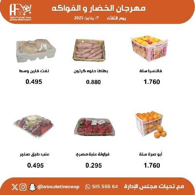 عروض المنتج الكويتي من جمعية ابو فطيرة التعاونية - خضار وفاكهة 3