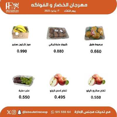 عروض المنتج الكويتي من جمعية ابو فطيرة التعاونية - خضار وفاكهة 4