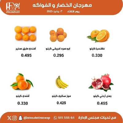 عروض المنتج الكويتي من جمعية ابو فطيرة التعاونية - خضار وفاكهة 5