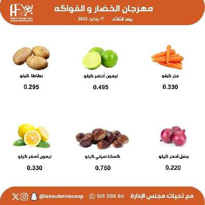عروض المنتج الكويتي من جمعية ابو فطيرة التعاونية - خضار وفاكهة 6