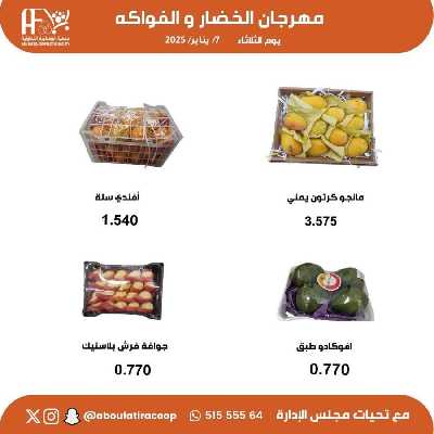 عروض المنتج الكويتي من جمعية ابو فطيرة التعاونية - خضار وفاكهة 7