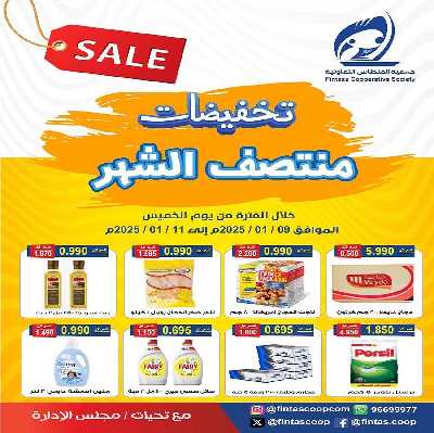 تخفيضات منتصف الشهر من جمعية الفنطاس التعاونية 1