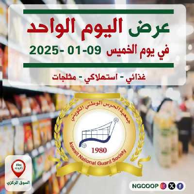 عروض اليوم الواحد من جمعية الحرس الوطني التعاونية 1