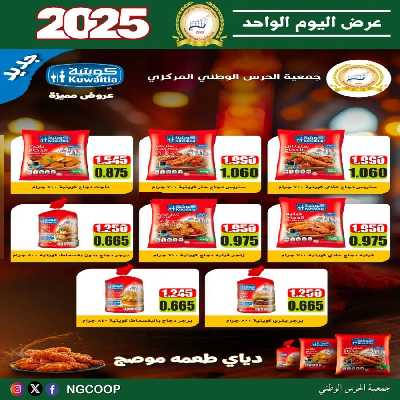 عروض اليوم الواحد من جمعية الحرس الوطني التعاونية 16