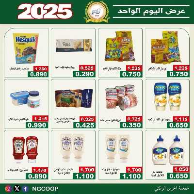 عروض اليوم الواحد من جمعية الحرس الوطني التعاونية 4