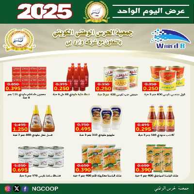 عروض اليوم الواحد من جمعية الحرس الوطني التعاونية 6