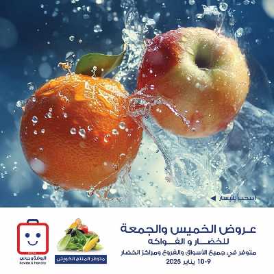  عروض  جمعية الروضة وحولى - خضار وفاكهة 1