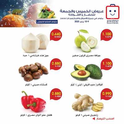  عروض  جمعية الروضة وحولى - خضار وفاكهة 6