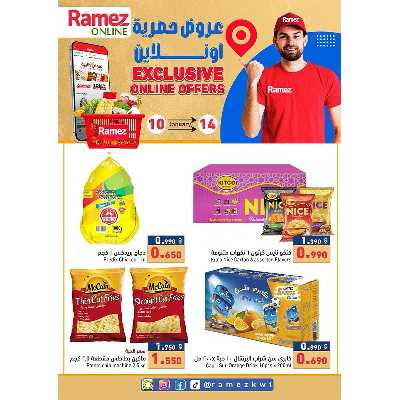 عروض الاونلاين من أسواق رامز 1