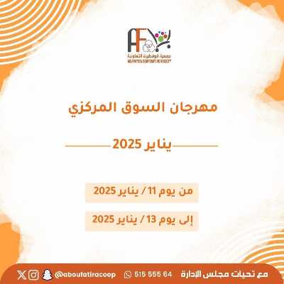 عروض جمعية ابو فطيرة التعاونية 1