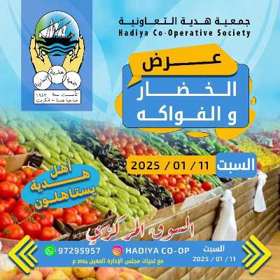 عروض اليوم الواحد من جمعية هدية التعاونية 1