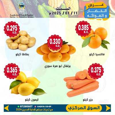 عروض اليوم الواحد من جمعية هدية التعاونية 3