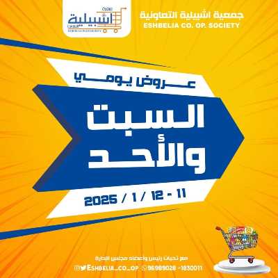 عروض جمعية اشبيلية التعاونية 1