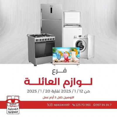 عروض الاجهزه المنزليه من جمعية العديلية التعاونية 1