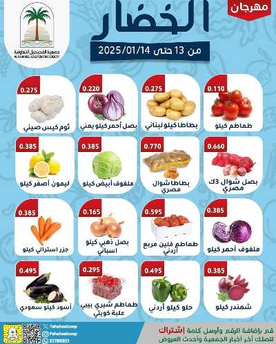 عروض جمعية الفحيحيل التعاونية 1