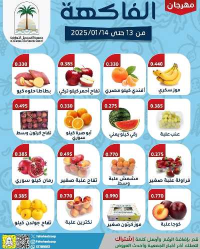 عروض جمعية الفحيحيل التعاونية 2