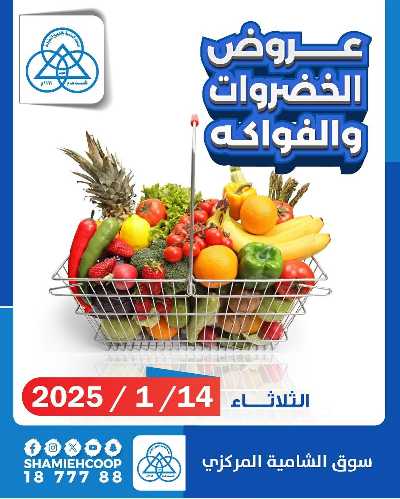 عروض الثلاثاء من جمعية الشامية والشويخ - خضروات وفاكهه 1