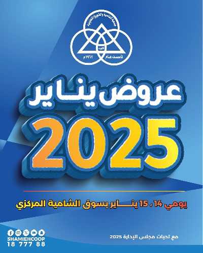 عروض منتصف الاسبوع من جمعية الشامية والشويخ  1