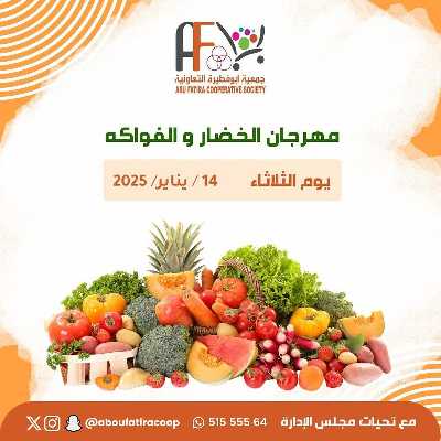 عروض الثلاثاء من جمعية ابو فطيرة التعاونية - خضار وفاكهة 1