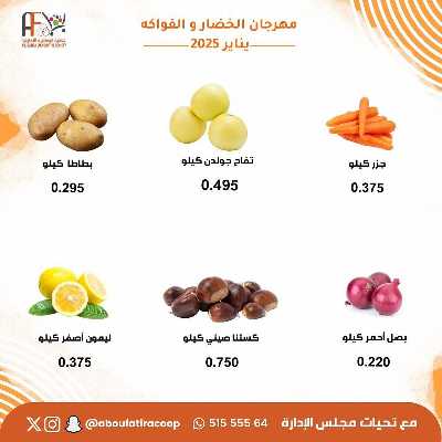 عروض الثلاثاء من جمعية ابو فطيرة التعاونية - خضار وفاكهة 6