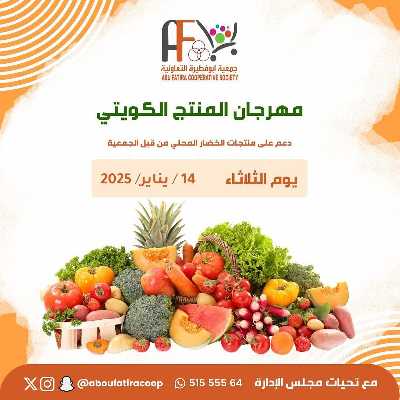 عروض المنتج الكويتي من جمعية ابو فطيرة التعاونية - خضار وفاكهة 1