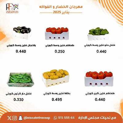 عروض المنتج الكويتي من جمعية ابو فطيرة التعاونية - خضار وفاكهة 2