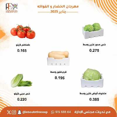 عروض المنتج الكويتي من جمعية ابو فطيرة التعاونية - خضار وفاكهة 3
