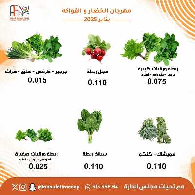 عروض المنتج الكويتي من جمعية ابو فطيرة التعاونية - خضار وفاكهة 4