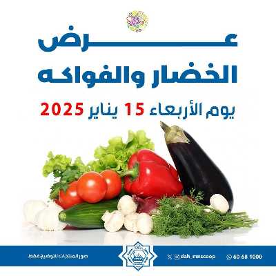 عروض الاربعاء من جمعية الضاحية والمنصورية - خضار وفاكهه 1