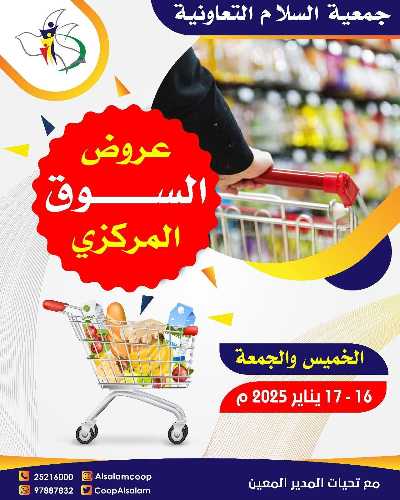  عروض  جمعية السلام التعاونية 1