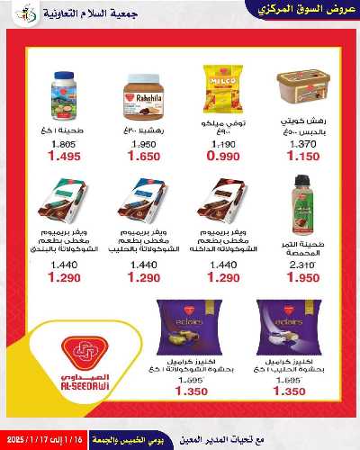  عروض  جمعية السلام التعاونية 14