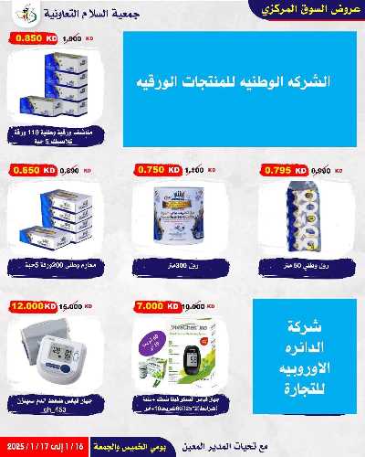  عروض  جمعية السلام التعاونية 41