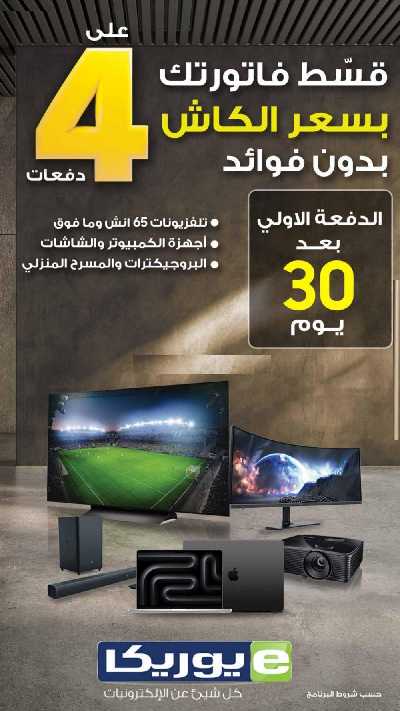 عروض السبت من يوريكا 20
