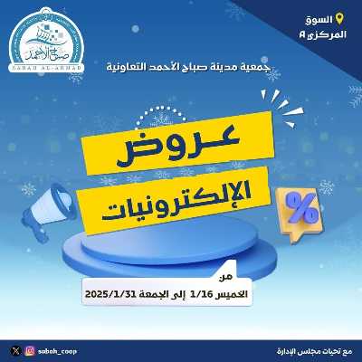 عروض الديجيتال من جمعية صباح الأحمد  1